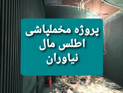 مخملپاشی دیوار نیاوران اطلس مال تهران